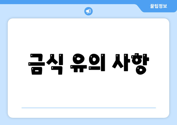 금식 유의 사항