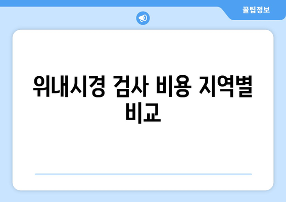 위내시경 검사 비용 지역별 비교