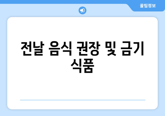 전날 음식 권장 및 금기 식품