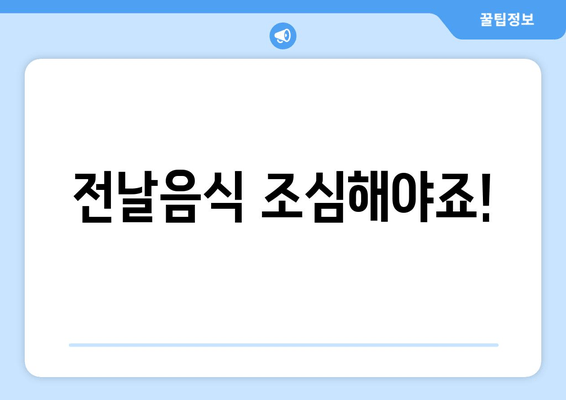 전날음식 조심해야죠!