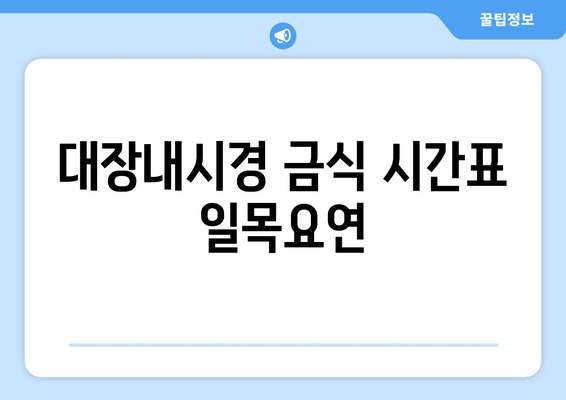 대장내시경 금식 시간표 일목요연