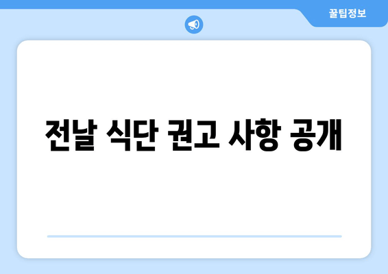 전날 식단 권고 사항 공개