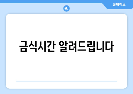 금식시간 알려드립니다