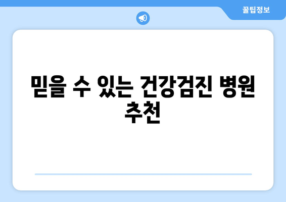 믿을 수 있는 건강검진 병원 추천