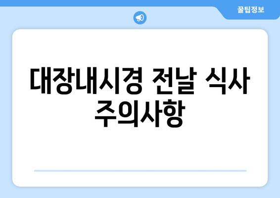 대장내시경 전날 식사 주의사항