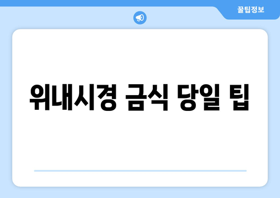 위내시경 금식 당일 팁