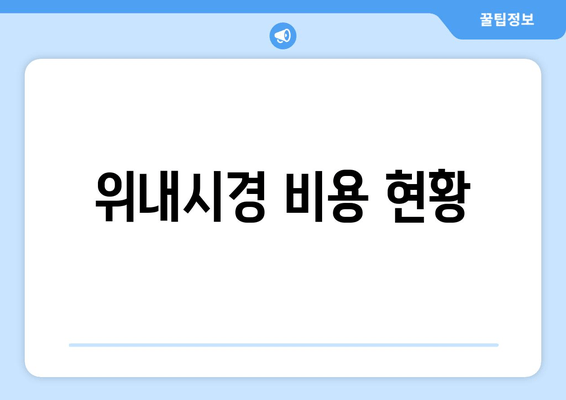 위내시경 비용 현황