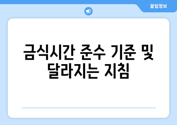 금식시간 준수 기준 및 달라지는 지침