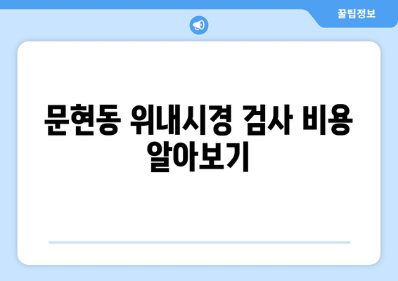 문현동 위내시경 검사 비용 알아보기