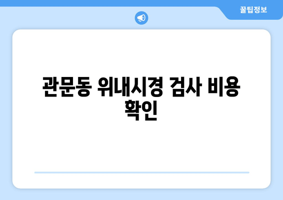 관문동 위내시경 검사 비용 확인