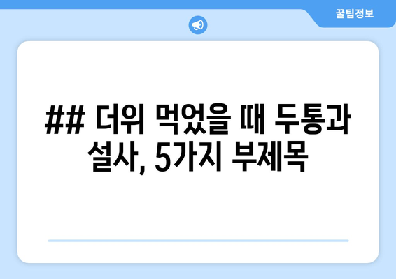 ## 더위 먹었을 때 두통과 설사, 5가지 부제목