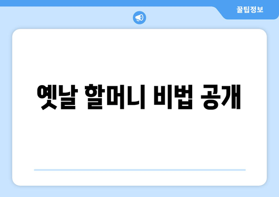 옛날 할머니 비법 공개