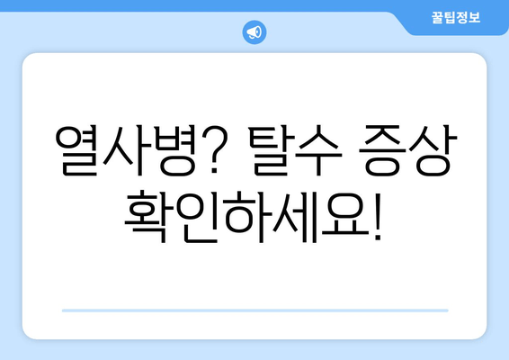 열사병? 탈수 증상 확인하세요!