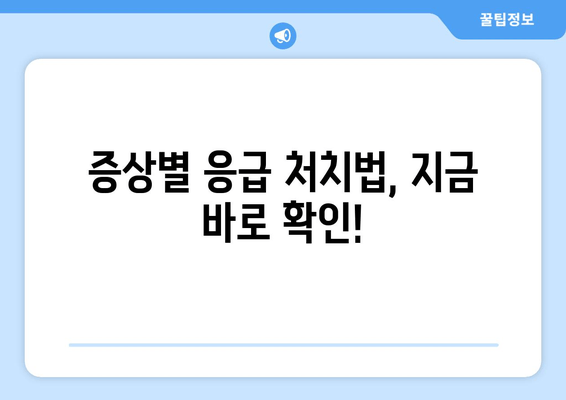 증상별 응급 처치법, 지금 바로 확인!