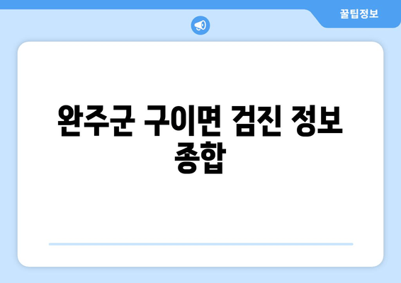 완주군 구이면 검진 정보 종합