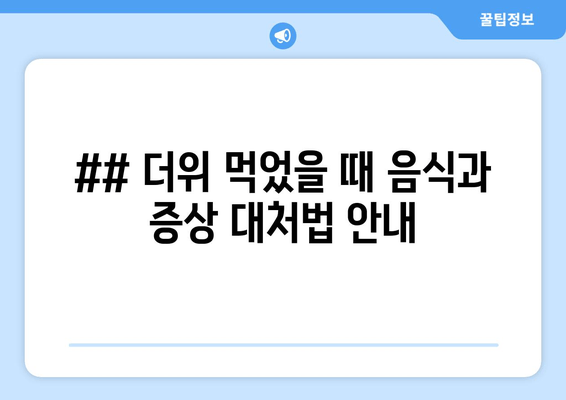 ## 더위 먹었을 때 음식과 증상 대처법 안내