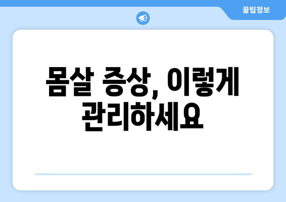 몸살 증상, 이렇게 관리하세요