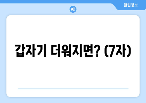 갑자기 더워지면? (7자)