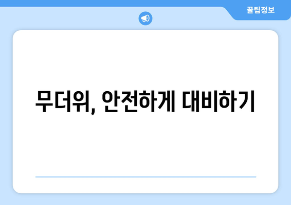 무더위, 안전하게 대비하기