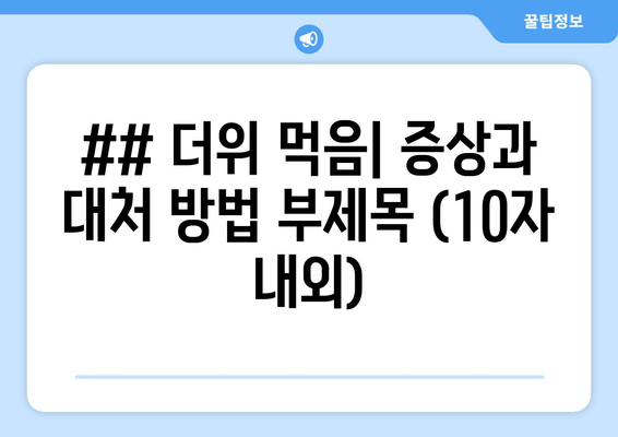 더위 먹음 증상과 대처