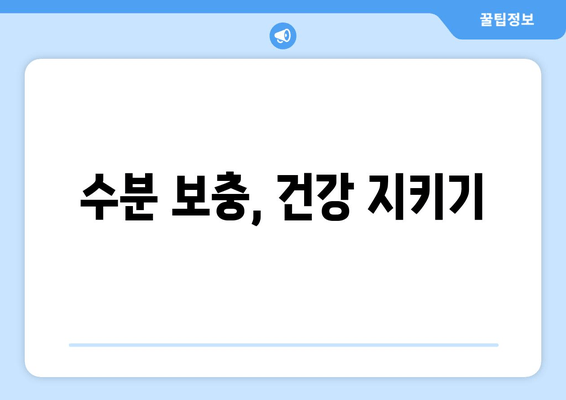 수분 보충, 건강 지키기