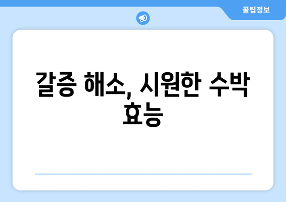 갈증 해소, 시원한 수박 효능