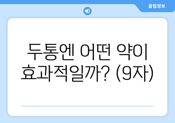 두통엔 어떤 약이 효과적일까? (9자)