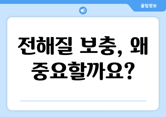 전해질 보충, 왜 중요할까요?