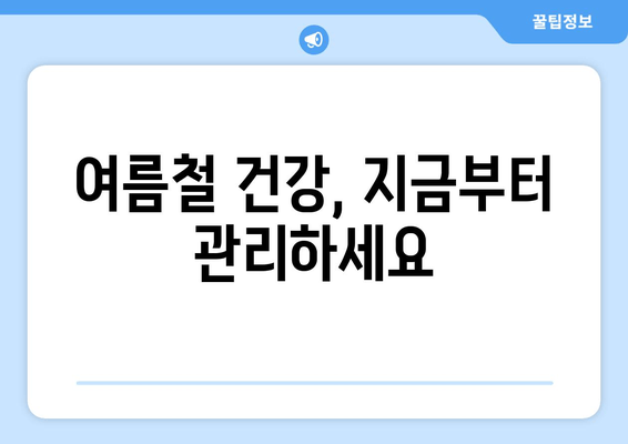 여름철 건강, 지금부터 관리하세요