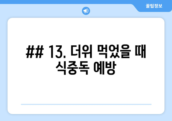 ## 13. 더위 먹었을 때 식중독 예방