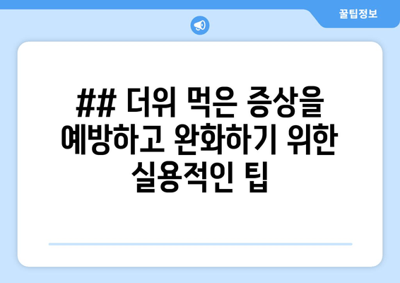 ## 더위 먹은 증상을 예방하고 완화하기 위한 실용적인 팁