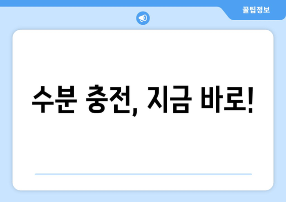 수분 충전, 지금 바로!