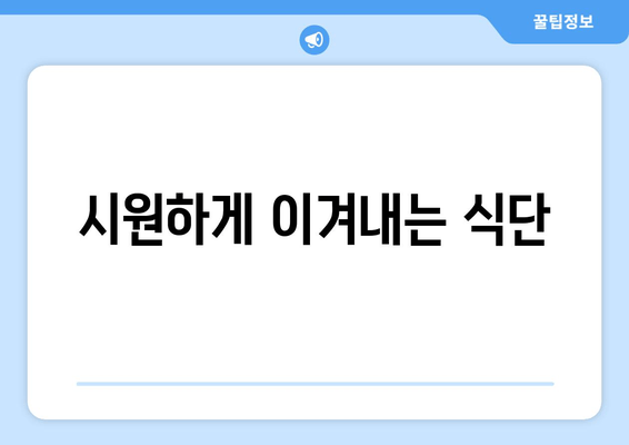 시원하게 이겨내는 식단