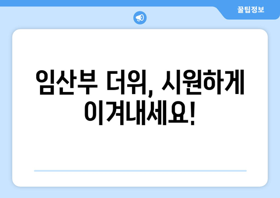 임산부 더위, 시원하게 이겨내세요!