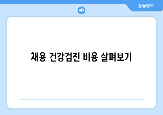 채용 건강검진 비용 살펴보기