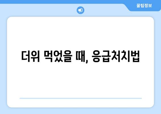 더위 먹었을 때, 응급처치법