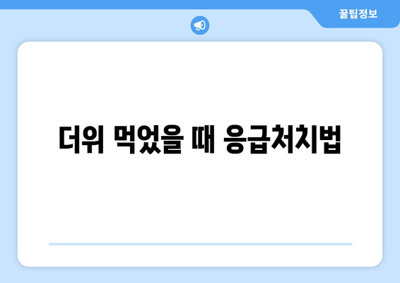 더위 먹었을 때 응급처치법