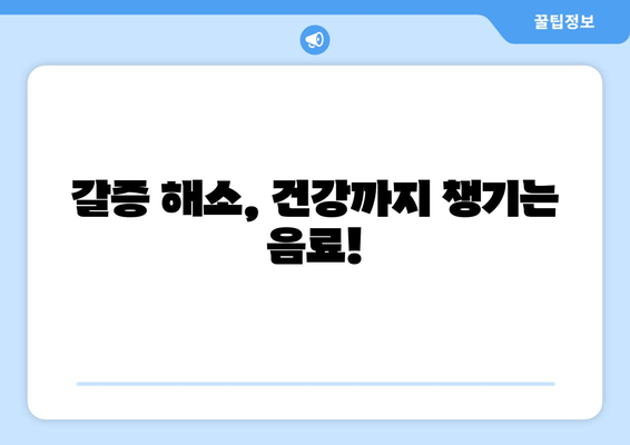 갈증 해소, 건강까지 챙기는 음료!