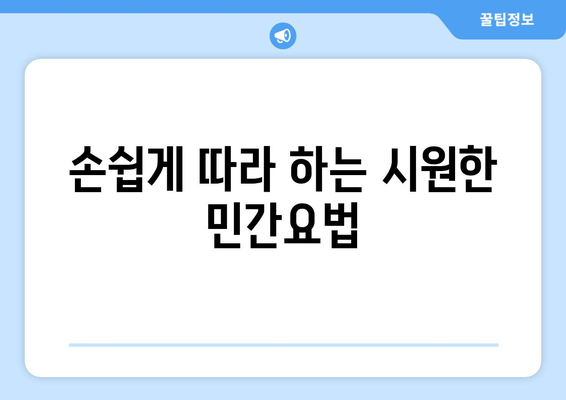 손쉽게 따라 하는 시원한 민간요법