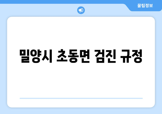 밀양시 초동면 검진 규정