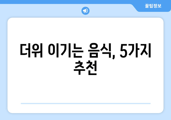 더위 이기는 음식, 5가지 추천