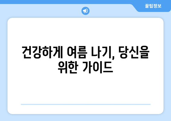 건강하게 여름 나기, 당신을 위한 가이드