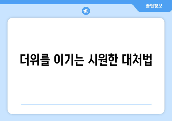 더위를 이기는 시원한 대처법