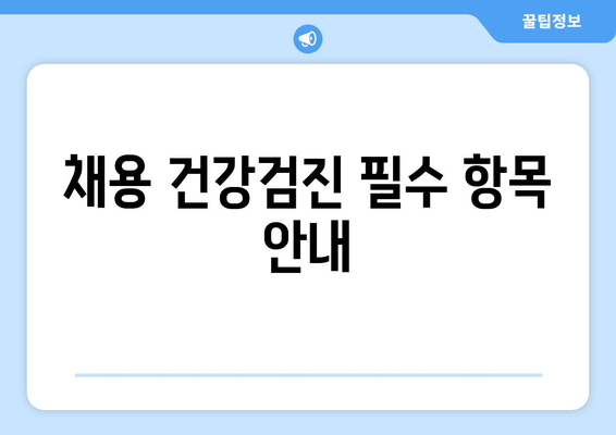 채용 건강검진 필수 항목 안내