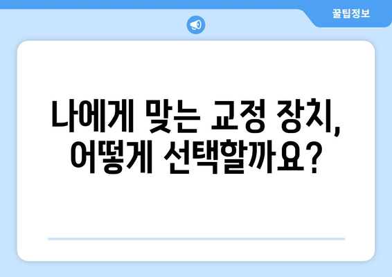 데이몬 교정 선택 가이드| 장단점 비교, 비용 분석, 그리고 나에게 맞는 선택 | 데이몬 교정, 교정 장치, 비용, 장단점