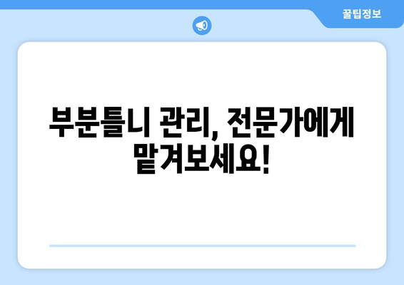 부분틀니 착용, 이렇게 관리하세요! | 주의사항, 관리법, 보수 팁 완벽 가이드