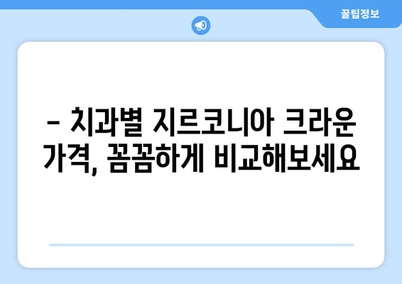 지르코니아 크라운 가격 비교| 장점과 단점, 나에게 맞는 선택은? | 치과, 임플란트, 보철치료, 비용