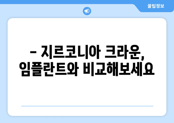 지르코니아 크라운 가격 비교| 장점과 단점, 나에게 맞는 선택은? | 치과, 임플란트, 보철치료, 비용