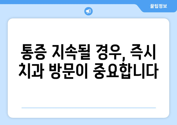 치아 신경치료 후 통증, 이렇게 완화하세요! | 홈케어 팁 & 주의사항 5가지