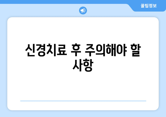 치아 신경치료 후 통증, 이렇게 해결하세요! | 완벽 가이드 & 효과적인 통증 완화 방법